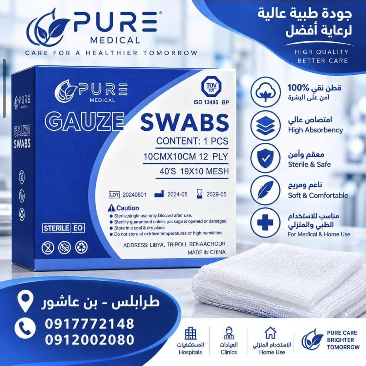 الشاش الطبي — PURE MEDICAL