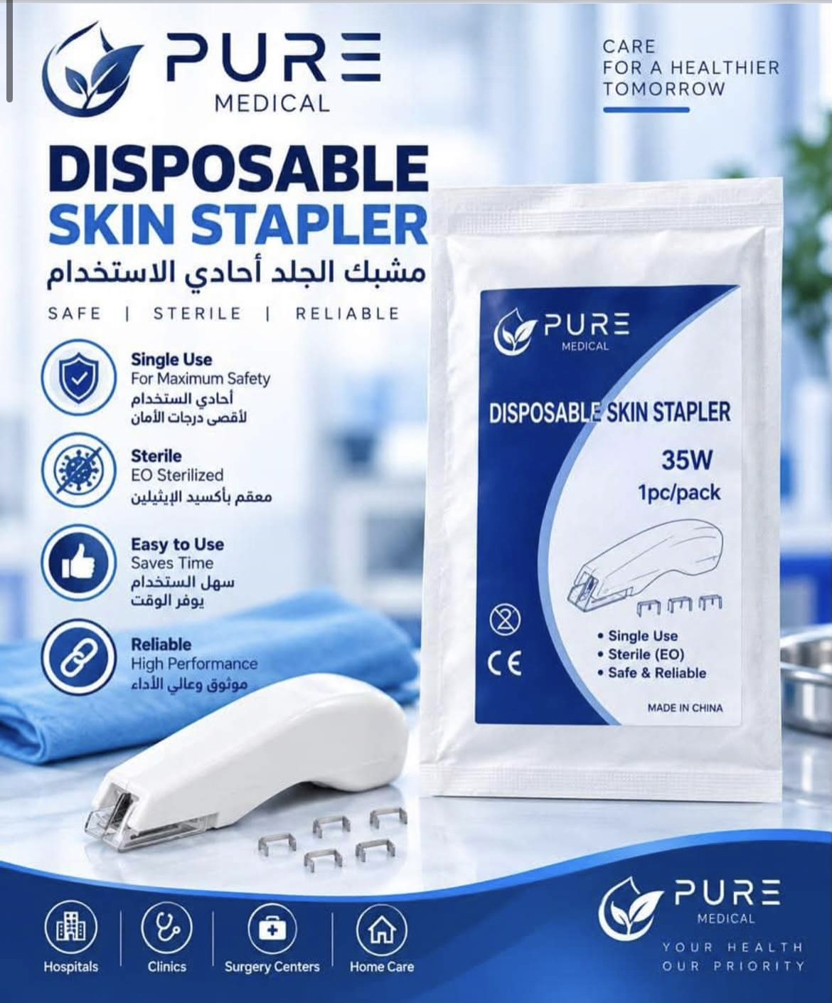 مشبك الجلد — PURE MEDICAL